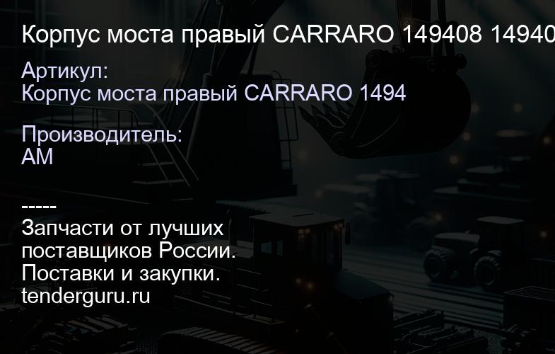 Корпус моста правый CARRARO 149408 149408 | купить запчасти